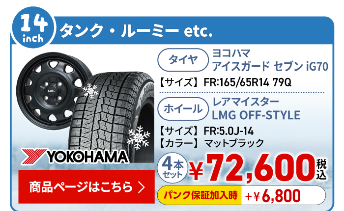 タンク・ルーミー 用スタッドレスタイヤ＆ホイールセット 