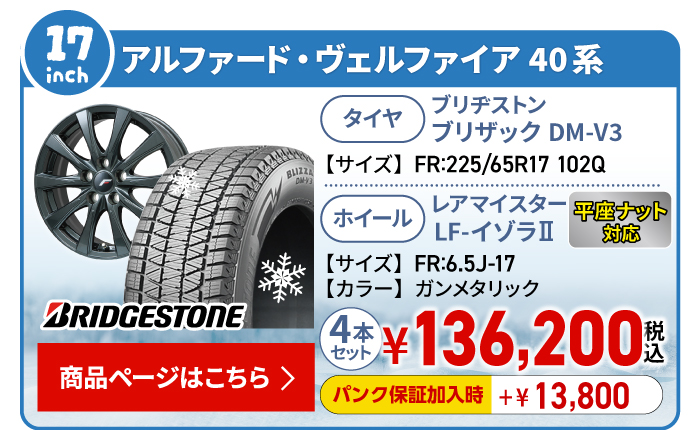 アルファード・ヴェルファイア 40系用スタッドレスタイヤ＆ホイールセット
