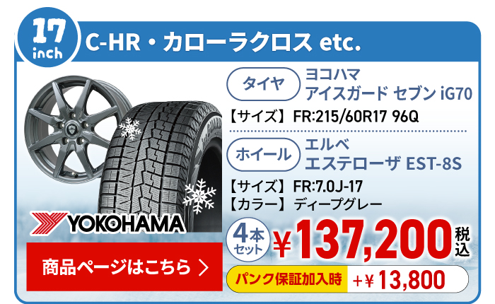 C-HR・ カローラクロス用スタッドレスタイヤ＆ホイールセット