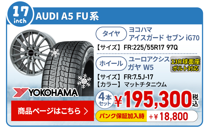 AUDI A5 FU系用スタッドレスタイヤ＆ホイールセット