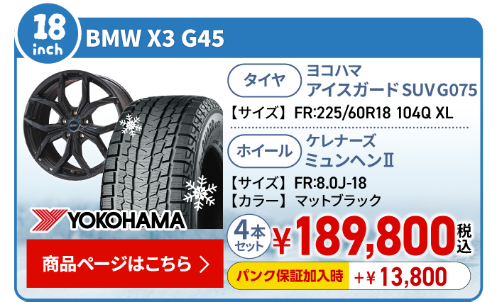 BMW X3 G45用スタッドレスタイヤ＆ホイールセット