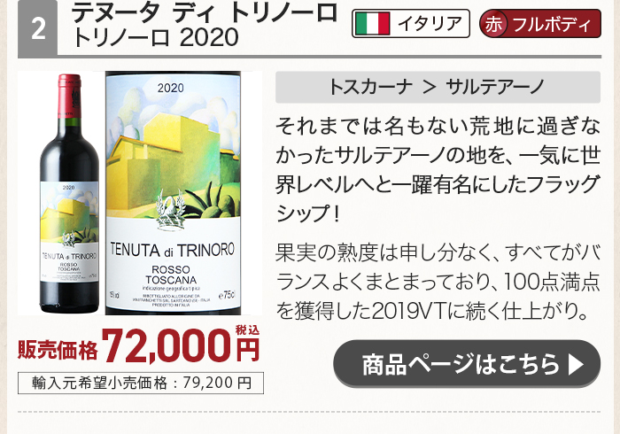 テヌータ ディ トリノーロ トリノーロ 2020