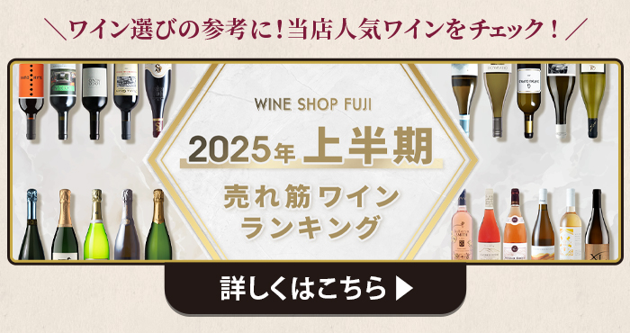 ワインショップフジ 2025年上半期売れ筋ワインランキング