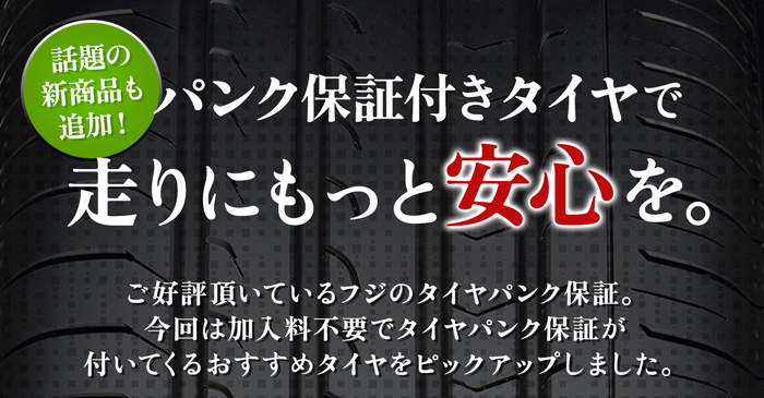 パンク保証付きタイヤで走りにもっと安心を。