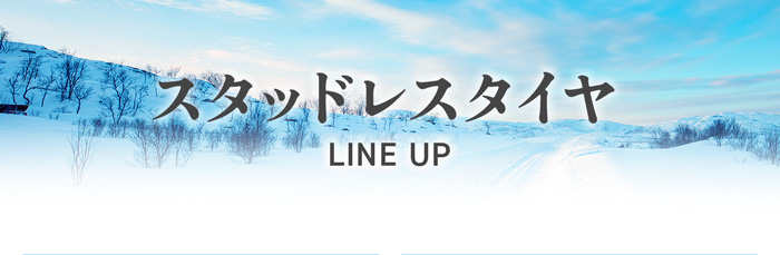 スタッドレスタイヤ