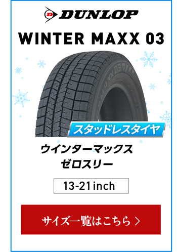 ダンロップ ウィンターMAXX 03  4本ご購入でパンク保証付き