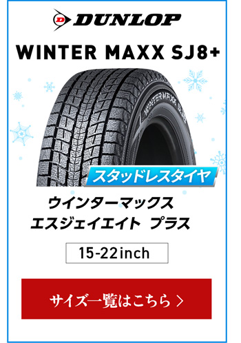 ダンロップ ウィンターMAXX SJ8+   4本ご購入でパンク保証付き