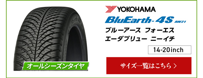 ヨコハマ ブルーアース 4S AW21   4本ご購入でパンク保証付き