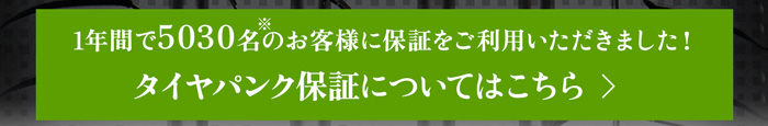 タイヤパンク保証についてはこちら