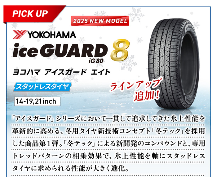 ヨコハマ アイスガードエイトIG80 4本ご購入でパンク保証付き