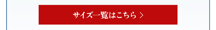 サイズ一覧はこちら