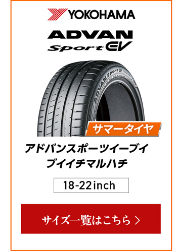 ヨコハマ アドバンスポーツ EV V108 4本ご購入でパンク保証付き