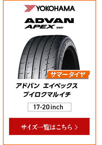 ヨコハマ アドバン APEX V601 4本ご購入でパンク保証付き