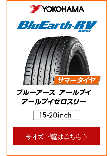 ヨコハマ ブルーアース RV-03 4本ご購入でパンク保証付き