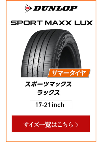ダンロップ スポーツMAXX LUX 4本ご購入でパンク保証付き