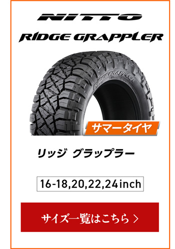ニットー リッジグラップラー  4本ご購入でパンク保証付き