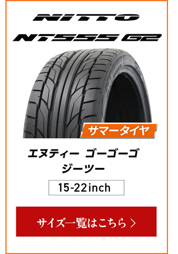 ニットー NT555 G2  4本ご購入でパンク保証付き