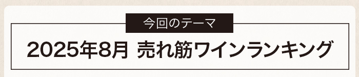 ワインショップフジ 2025年8月売れ筋ワインランキング