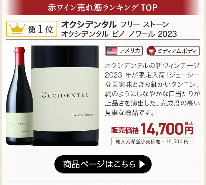 オクシデンタル フリー ストーン ピノ ノワール 2023