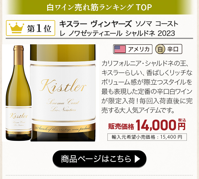 キスラー ヴィンヤーズ ソノマ コースト レ ノワゼッティエール シャルドネ 2023