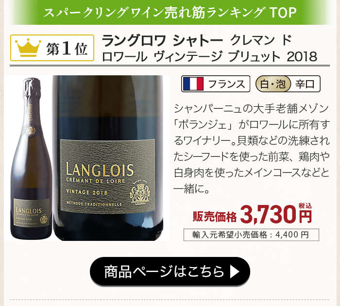 ラングロワ シャトー クレマン ド ロワール ヴィンテージ ブリュット 2018