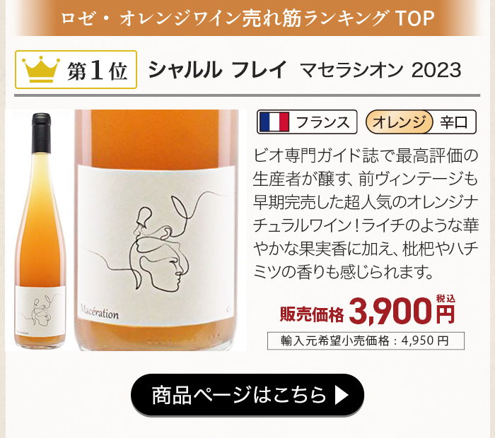 シャルル フレイ マセラシオン 2023
