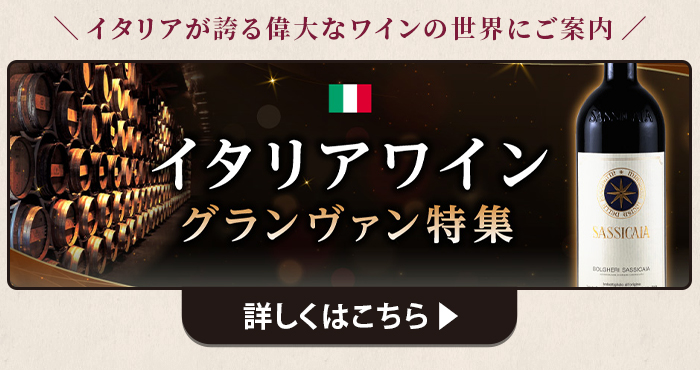 イタリアワイン グランヴァン特集 