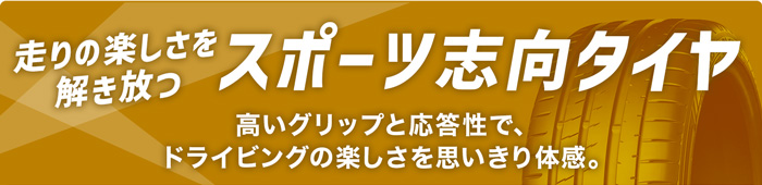 スポーツ志向タイヤ