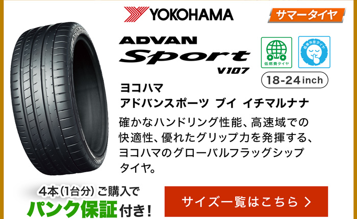 ヨコハマ アドバン スポーツ V107 サイズ一覧はこちら