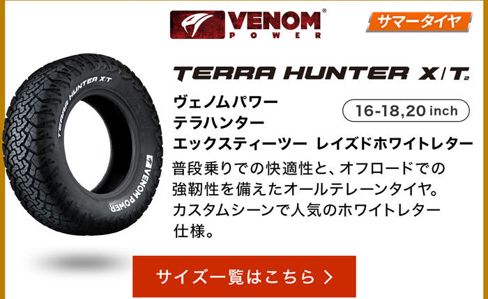 ヴェノムパワー テラハンター XT2 サイズ一覧はこちら