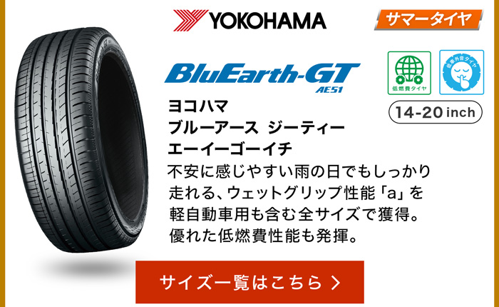 ヨコハマブルーアース GT AE51 サイズ一覧はこちら