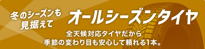 オールシーズンタイヤ