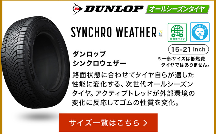 ダンロップ ダンロップ シンクロウェザー サイズ一覧はこちら