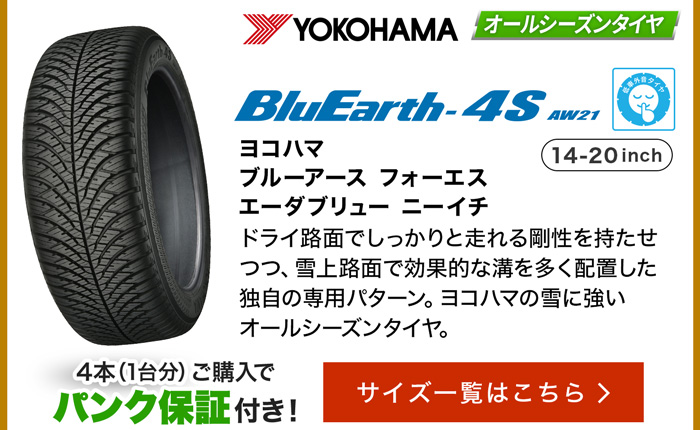 ヨコハマブルーアース 4S AW21 サイズ一覧はこちら