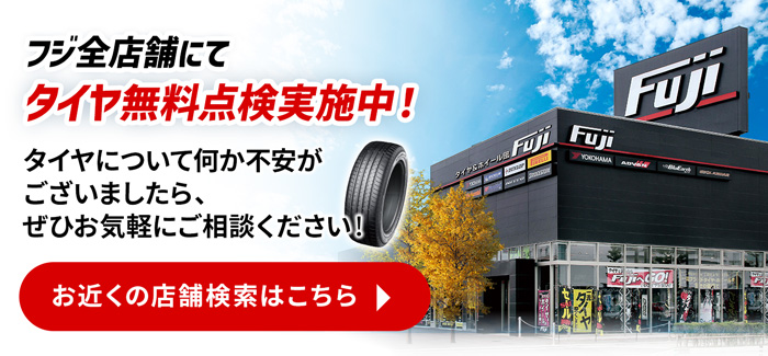 タイヤ無料点検実施中！お近くの店舗検索はこちら