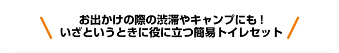 お出かけの際の渋滞やキャンプにも!いざというときに役に立つ簡易トイレセット