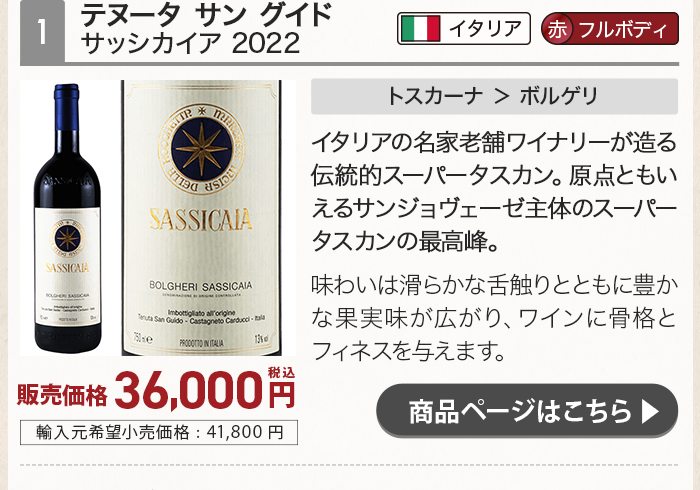 テヌータ サン グイド サッシカイア 2022