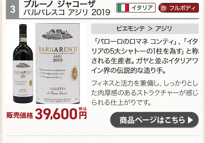 ブルーノ ジャコーザ バルバレスコ アジリ 2019