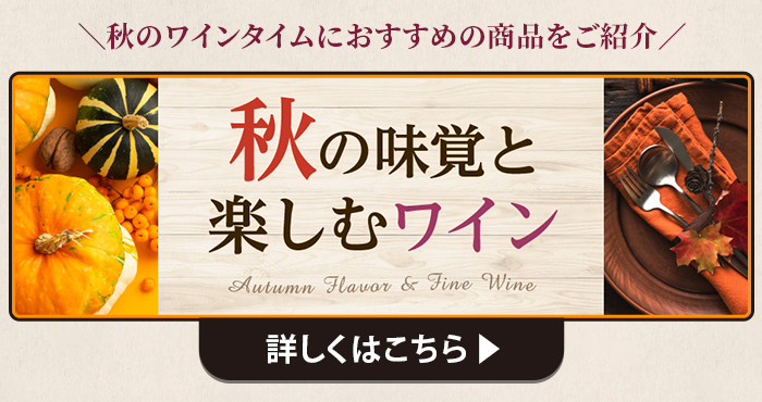 秋の味覚と楽しむワイン