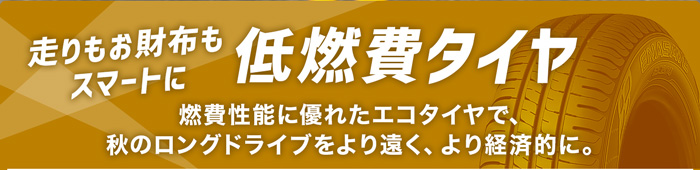 低燃費タイヤ