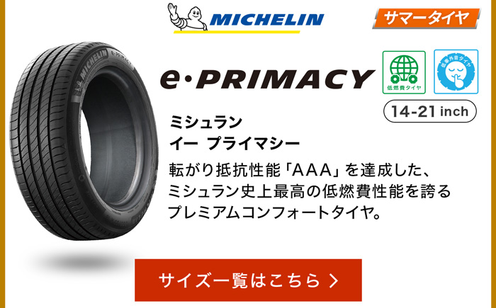 ミシュラン E･プライマシー サイズ一覧はこちら