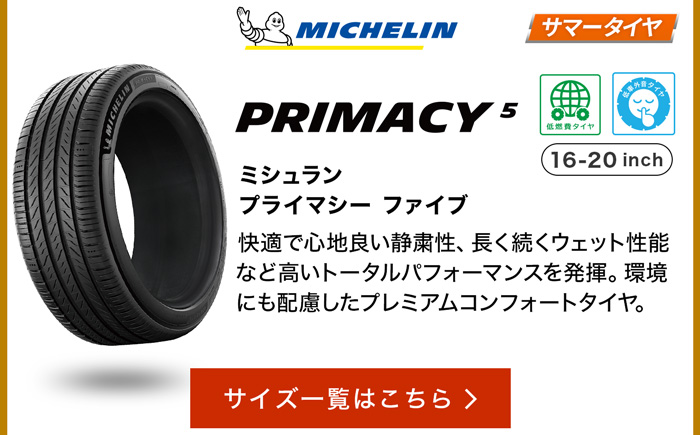 ミシュラン プライマシー5 サイズ一覧はこちら