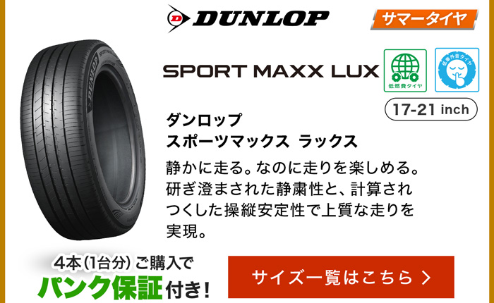 ダンロップ スポーツMAXX LUX サイズ一覧はこちら