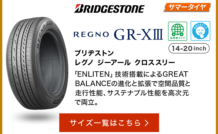 ブリヂストン レグノ GR-XIII サイズ一覧はこちら