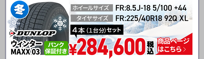 SSR GTV01 GR86用スタッドレスセット