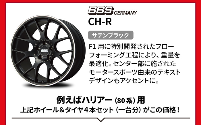 BBS ジャーマニー CH-R 
