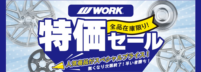 WORK特価セール