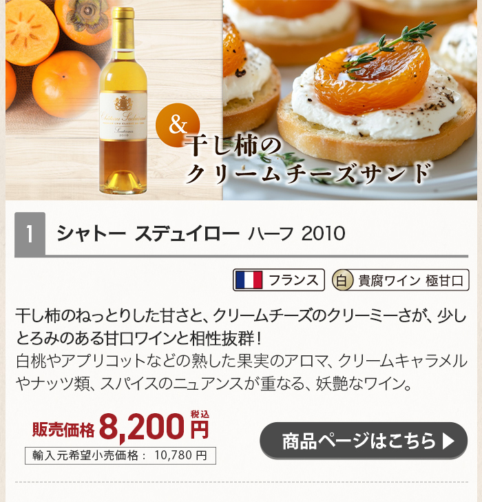 旬の食材「柿」に合わせるおすすめワイン シャトー スデュイローハーフ 2010  