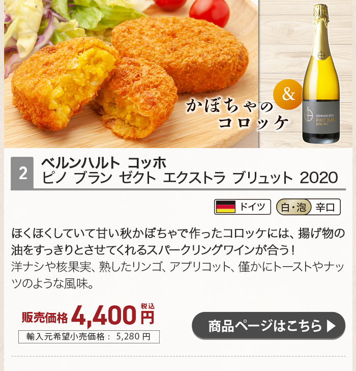 旬の食材「南瓜」に合わせるおすすめワイン ベルンハルト コッホ ピノ ブラン ゼクト エクストラ ブリュット 2020