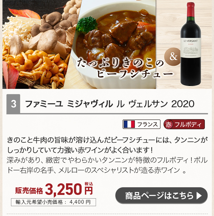 旬の食材「きのこ」に合わせるおすすめワイン ファミーユ ミジャヴィル ル ヴェルサン 2020